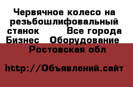 Червячное колесо на резьбошлифовальный станок 5822 - Все города Бизнес » Оборудование   . Ростовская обл.